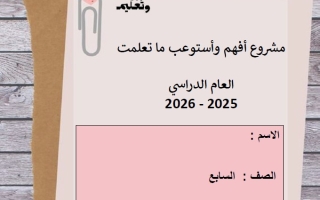 حل مشروع أفهم وأستوعب ما تعلمت حسب الهيكل اللغة العربية الصف السابع