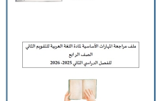 مراجعة المهارات التقويم الثاني اللغة العربية الصف الرابع الفصل الثاني