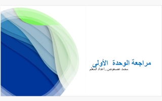 مراجعة الوحدة الأولى (الأعداد الحقيقية) رياضيات الصف الثامن الفصل الأول أ محمد عصعوص