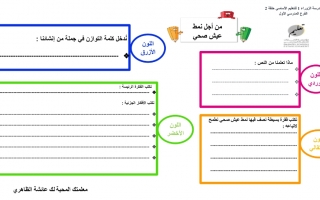 ورقة عمل درس من أجل نمط عيش صحي اللغة العربية الصف الثامن