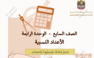 مذكرة الوحدة الرابعة (الأعداد النسبية) رياضيات الصف السابع الفصل الأول أ أغيد