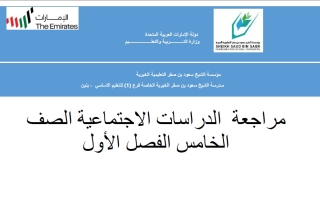 مـراجعة حسب الهيكل الوزاري الدراسات الإجتماعية والتربية الوطنية الصف الخامس