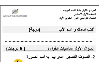 اختبار التقويم الأول اللغة العربية الصف الأول الفصل الأول