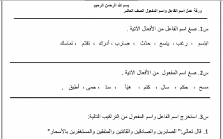 ورقة عمل درس اسم الفاعل والمفعول لغة عربية الصف العاشر
