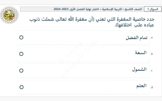 اختبار نهائي تربية اسلامية الصف التاسع عام الفصل الأول 2023-2024
