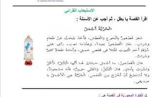 ورقة عمل الاستيعاب القرائي اللغة العربية الصف الثاني الفصل الثاني