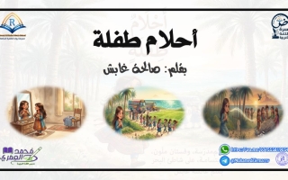 قصة أحلام طفلة اللغة العربية الصف الثامن الفصل الثالث