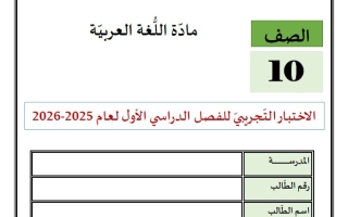 الاختبار التجريبي اللغة العربية الصف العاشر