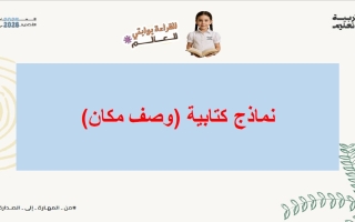 نماذج كتابية وصف مكان اللغة العربية الصف الرابع