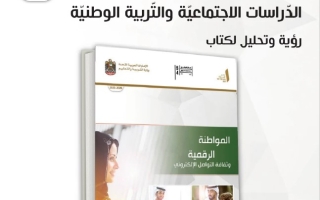 كتاب النشاط المواطنة الرقمية وثقافة التواصل الإلكتروني الدراسات الإجتماعية والتربية الوطنية الصف الثاني عشر الفصل الدراسي الثاني 2025-2026