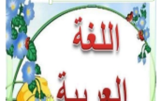 مراجعة عامة لغة عربية الصف الرابع الفصل الثالث