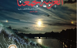 كتاب دليل المعلم الجزء الثالث لغير الناطقين بها اللغة العربية الصف السابع الفصل الدراسي الثالث 2025-2026