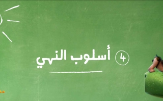 بوربوينت درس أسلوب النهي اللغة العربية الصف الثاني
