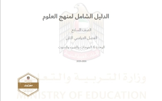 الدليل الشامل الوحدة السادسة الموجات والضوء والصوت العلوم المتكاملة الصف السابع الفصل الدراسي الثاني 2025-2026