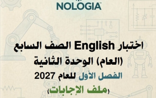 حل اختبار الوحدة الثانية لغة انجليزية الصف السابع الفصل الأول 2027