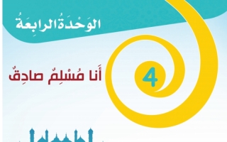 حل كتاب التربية الإسلامية للصف الثالث الفصل الثاني