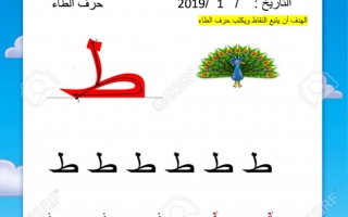 أوراق عمل حرف الطاء لغة عربية صف أول فصل ثاني