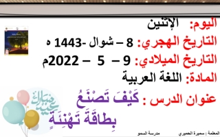 بوربوينت درس كيف تصنع بطاقة تهنئة اللغة العربية للصف الأول