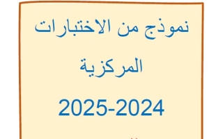 حل امتحان نهائي الرياضيات المتكاملة الصف الثالث الفصل الدراسي الأول 2024-2025