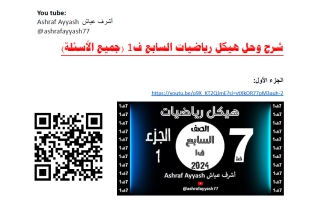 شرح وحل هيكل رياضيات الصف السابع الفصل الأول أ أشرف عياش