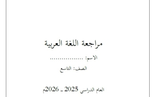 مـراجعة حسب الهيكل الوزاري اللغة العربية الصف التاسع