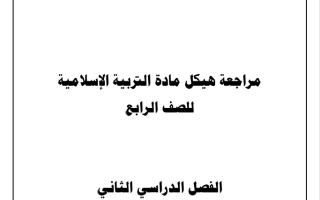 مراجعة حسب الهيكل الوزاري التربية الإسلامية الصف الرابع الفصل الثاني