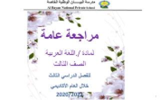 مراجعة وتدريبات لغة عربية الصف الثالث الفصل الثالث