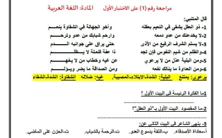 مراجعة رقم 1 على الاختبار الأول اللغة العربية الصف السادس الفصل الثاني