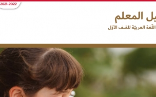 دليل المعلم لغة عربية الصف الأول الفصل الأول 2021-2022