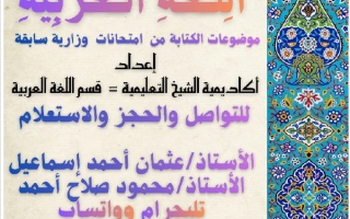 موضوعات الكتابة من امتحانات وزارية سابقة للفصول الثلاثة اللغة العربية الصف السادس