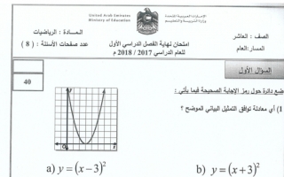 امتحان رياضيات الصف العاشر العام الفصل الاول 2017-2018