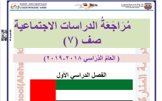 مراجعة اجتماعيات الصف السابع الفصل الأول