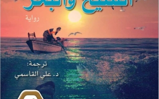 رواية الشيخ والبحر اللغة العربية الصف العاشر الفصل الدراسي الثالث 2025-2026