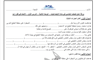 أوراق عمل الوحدة الثانية اجتماعيات الصف الخامس الفصل الأول أ محمد وائل