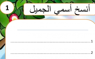 أوراق عمل متنوعة لغة عربية الصف الأول الفصل الأول