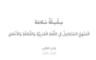 كتاب الطالب المنهج المتكامل المجلد السابع اللغة العربية للصف الثالث الفصل الثالث 2021 2022