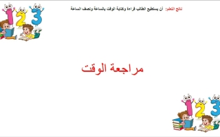 مراجعة الوقت الرياضيات المتكاملة الصف الثاني الفصل الثالث
