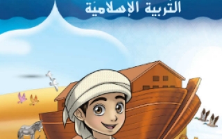 كتاب الطالب التربية الإسلامية الصف الثاني الفصل الثالث 2021-2022