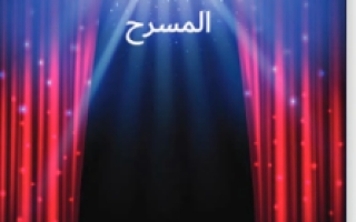 كتاب الطالب المسرح اللغة العربية للصف الثاني عشر 2021 2022