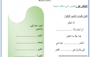 ورقة عمل مع الحل درس أنا أبتكر لغة عربية الصف الثاني
