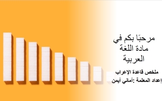 ملخص قاعدة الإعراب اللغة العربية الصف السابع