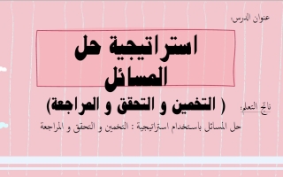 حل درس استراتيجية حل المسائل التخمين والتحقق والمراجعة الرياضيات المتكاملة الـصف الأول الفصل الثالث