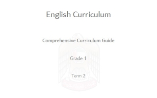 الدليل الشامل Comprehensive Curriculum Guide اللغة الإنجليزية الصف الأول الفصل الدراسي الثاني 2025-2026
