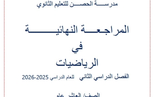 المراجعة النهائية الرياضيات المتكاملة الصف العاشر عام الفصل الثاني