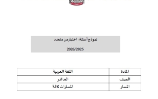 نموذج امتحان عربي عاشر الفصل الثاني 2025-2026