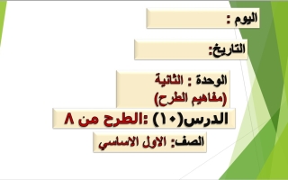 حل درس الطرح من 8 الرياضيات المتكاملة الصف الأول