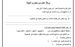 ورقة عمل درس من تجارب الحياة لغة عربية الصف الثامن - نموذج 1