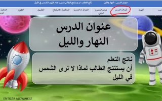 درس ما الذي يسبب تعاقب الليل والنهار العلوم المتكاملة الصف الأول الفصل الثالث