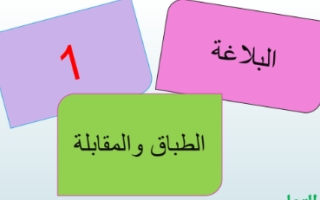 حل درس الطباق والمقابلة لغة عربية عاشر فصل ثاني