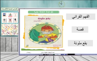 قصة بقع ملونة فهم القراءة لغة عربية للصف الاول الفصل الثالث